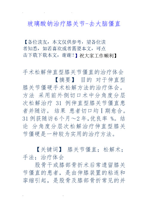 玻璃酸钠治疗膝关节-去大脑僵直