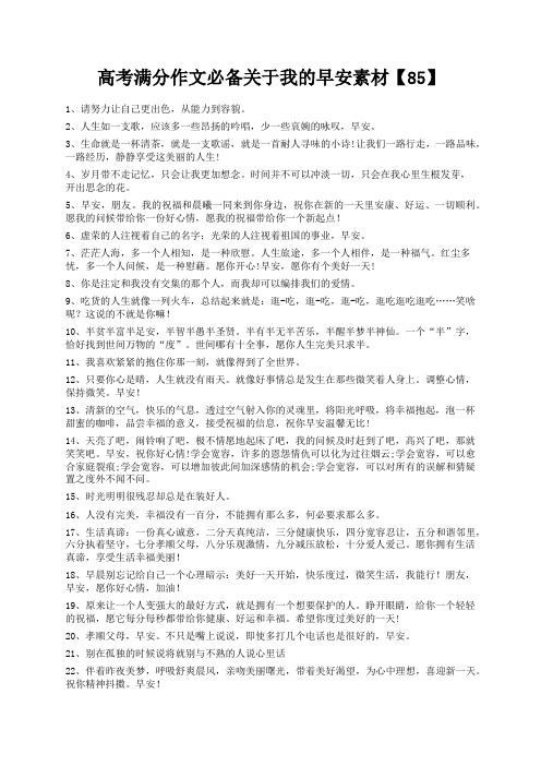 度米文库精品文档高考满分作文必备关于我的早安素材【85】