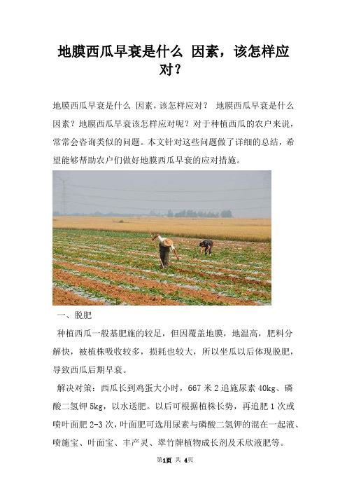 地膜西瓜早衰是什么 因素，该怎样应对？