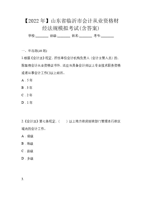 【2022年】山东省临沂市会计从业资格财经法规模拟考试(含答案)