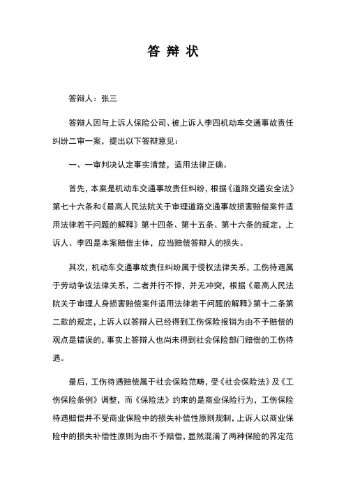 机动车交通事故责任纠纷二审答辩状