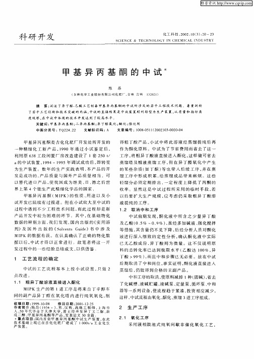 甲基异丙基酮的中试