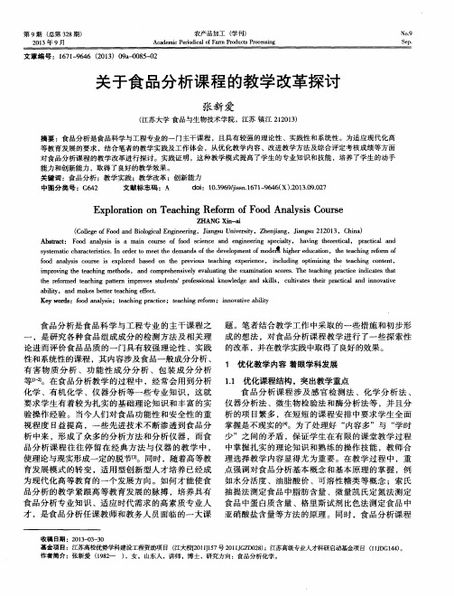 关于食品分析课程的教学改革探讨
