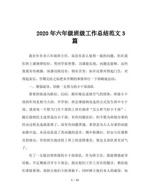 2020年六年级班级工作总结范文3篇