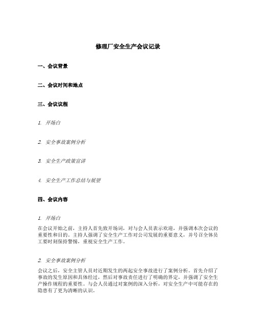 修理厂安全生产会议记录内容