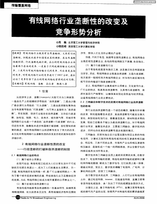 有线网络行业垄断性的改变及竞争形势分析