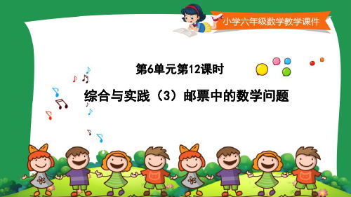 人教版小学六年级数学下册第六单元《邮票中的数学问题》课件