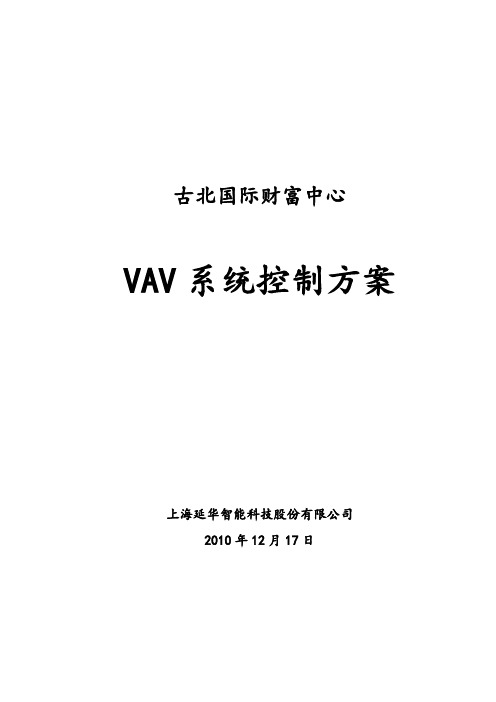 (完整版)VAV系统控制策略