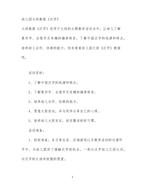 幼儿园大班教案《汉字》