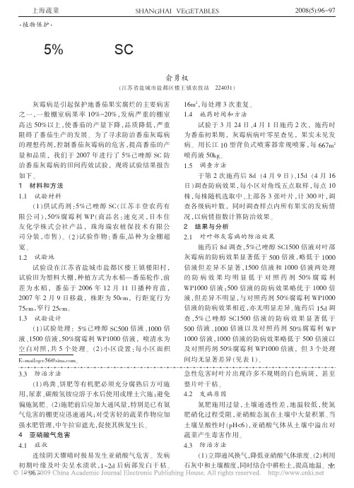 5_己唑醇SC防治番茄灰霉病田间药效试验(1)