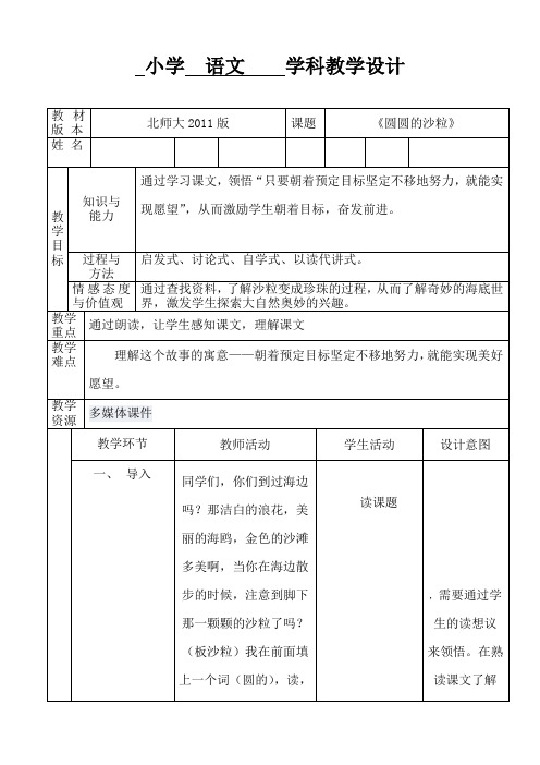 北师大版小学语文三年级上册《8 海底世界 ②圆圆的沙粒》优质课教学设计_76
