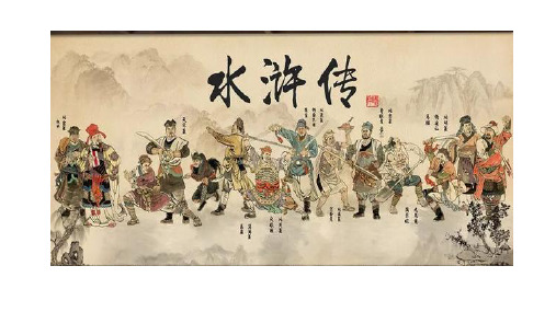 水浒传三十六天罡