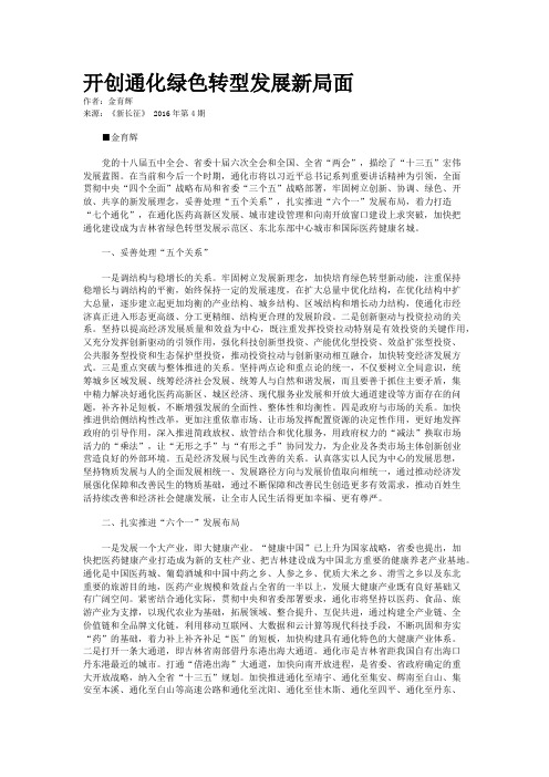 开创通化绿色转型发展新局面
