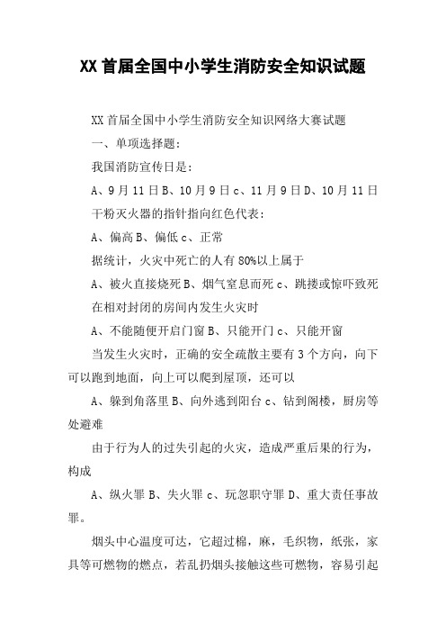 XX首届全国中小学生消防安全知识试题