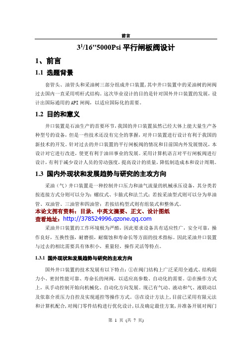5000Psi平行闸板阀设计