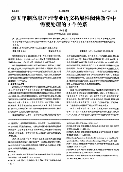 谈五年制高职护理专业语文拓展性阅读教学中需要处理的3个关系