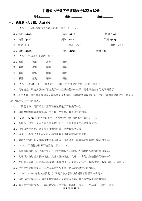 甘肃省七年级下学期期末考试语文试卷