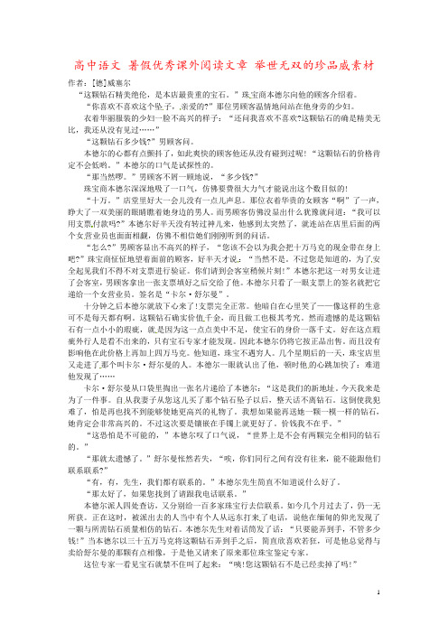 高中语文 暑假优秀课外阅读文章 举世无双的珍品威素材