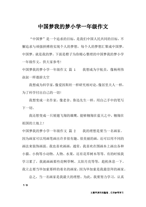 中国梦我的梦小学一年级作文_小学作文
