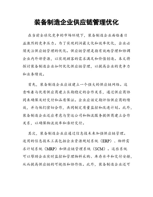 装备制造企业供应链管理优化