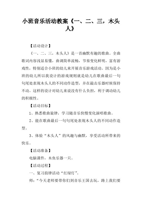 小班音乐活动教案一、二、三,木头人