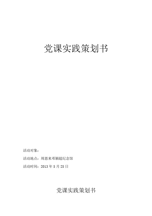 党课实践策划书
