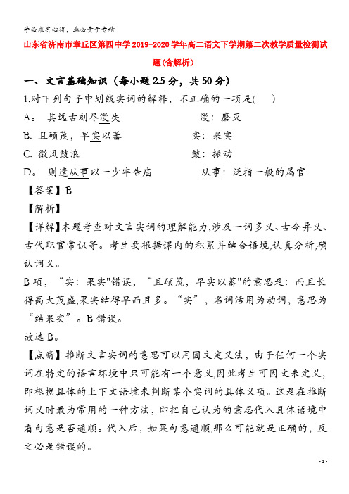 山东省济南市章丘区第四中学2019_2020学年高二语文下学期第二次教学质量检测试题含解析