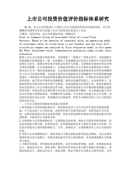 上市公司投资价值评价指标体系研究