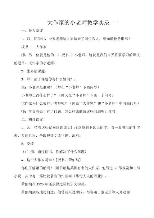 《大作家的小老师》教学实录、各反思各三篇(23页)
