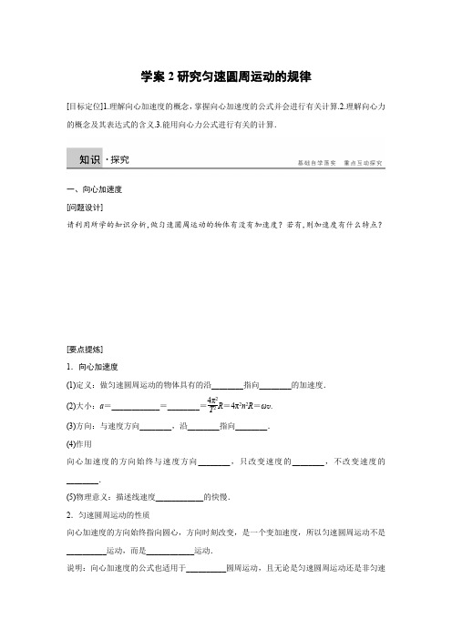 2016-2017学年高中物理沪科版必修2学案：第2章 2 研究匀速圆周运动的规律 Word版含解析正式版