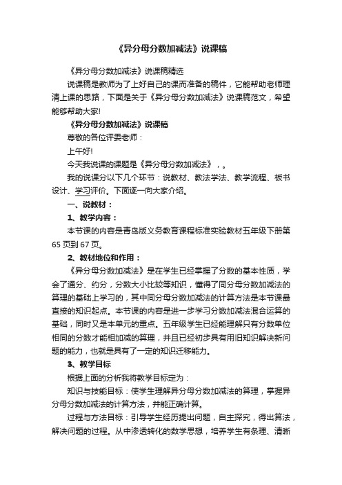 《异分母分数加减法》说课稿