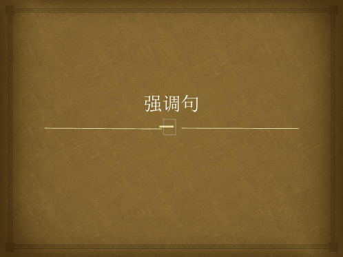 强调,倒装,反义疑问