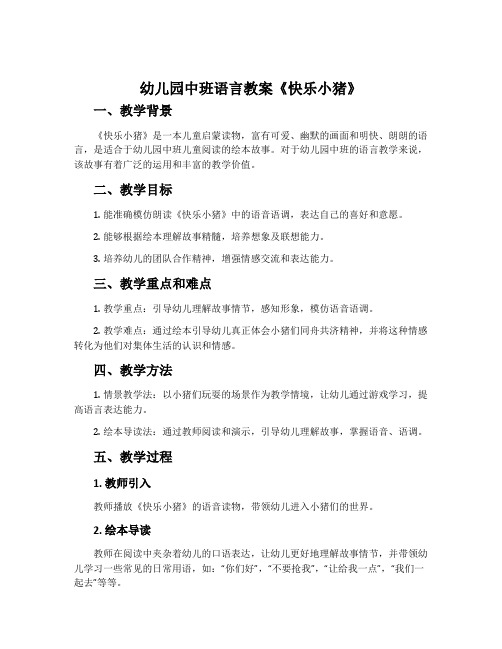 幼儿园中班语言教案《快乐小猪》
