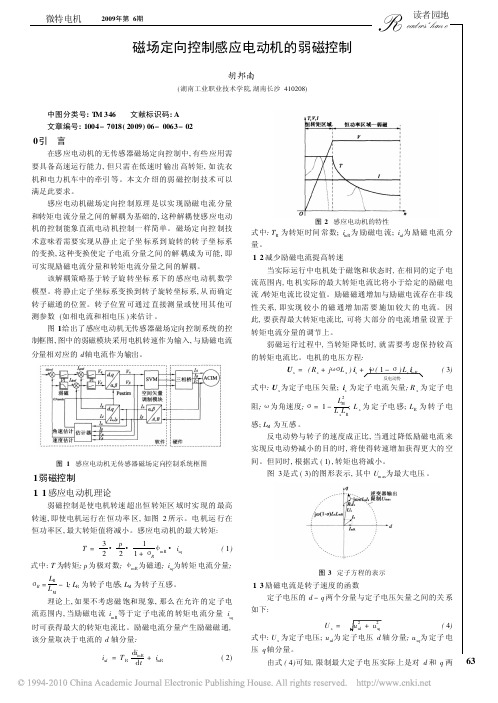 磁场定向控制感应电动机的弱磁控制