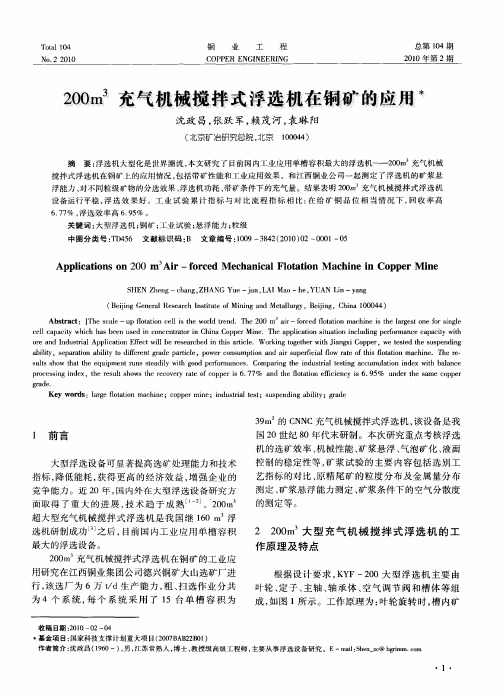 200m 3充气机械搅拌式浮选机在铜矿的应用
