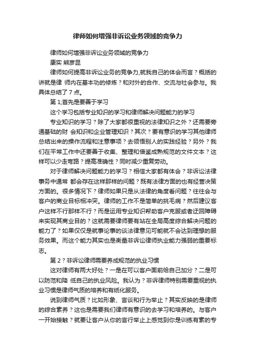 律师如何增强非诉讼业务领域的竞争力