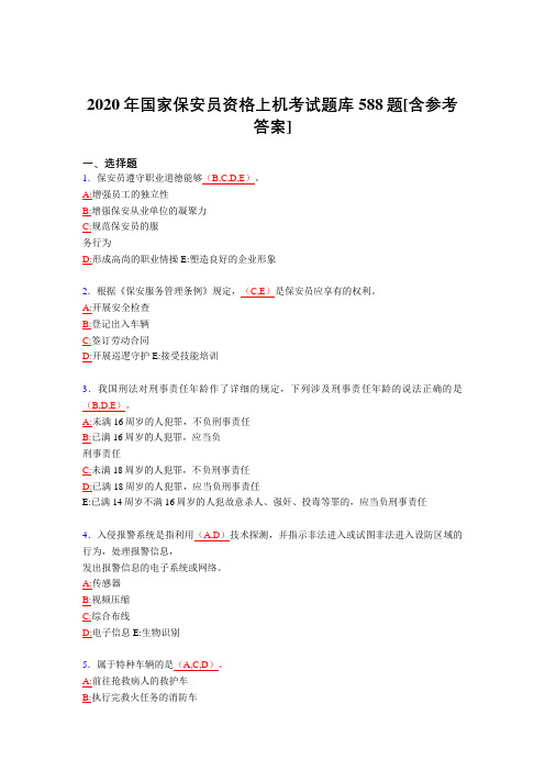 最新2020年国家保安员资格上机完整考题库588题(含答案)