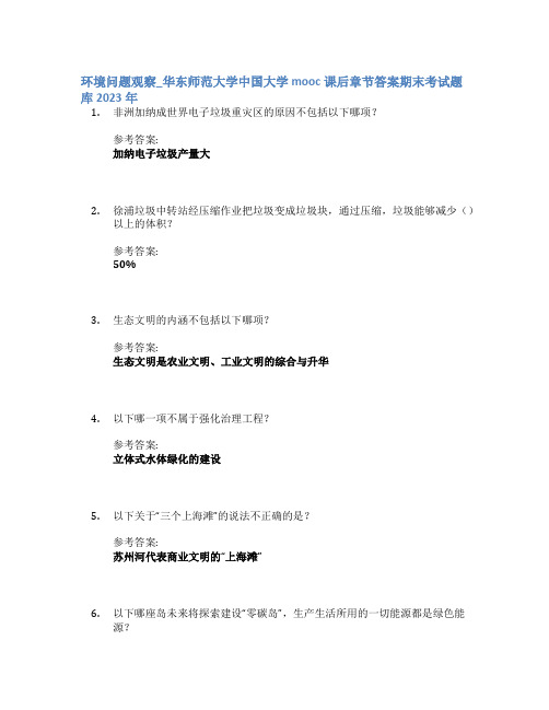 环境问题观察_华东师范大学中国大学mooc课后章节答案期末考试题库2023年