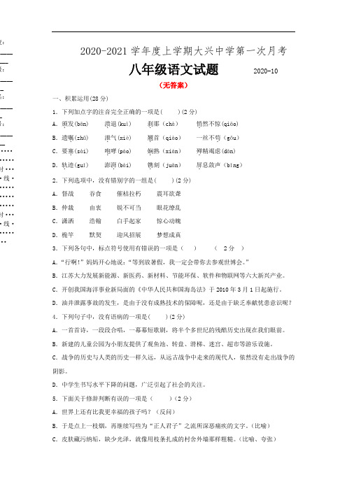 〈优选〉2020-2021学年八年级上学期9月月考语文试题部分带答案共3份