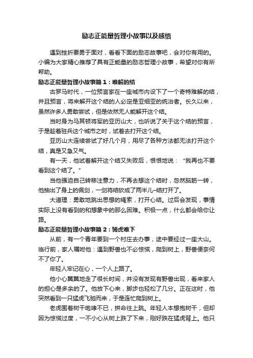 励志正能量哲理小故事以及感悟