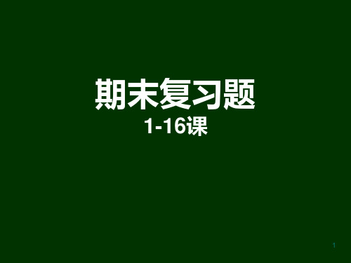 高中历史必修一复习题PPT课件