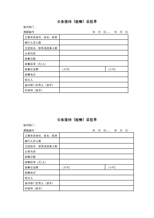 公务接待(就餐)呈批单【模板】