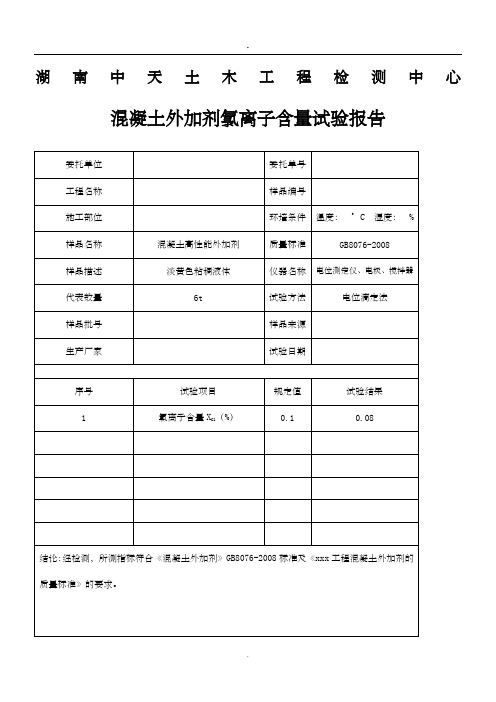 混凝土外加剂氯离子含量试验报告
