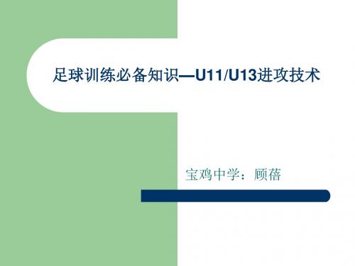 足球训练必备知识—进攻技术方案