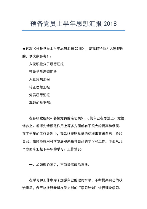 2019年最新党员思想汇报3000字思想汇报文档【五篇】 (2)
