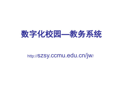 数字化校园—教务系统