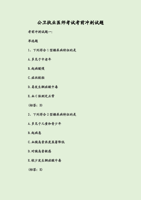 公卫执业医师考试考前冲刺试题