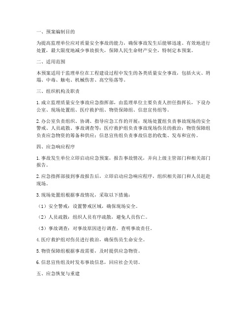监理质量安全事故应急预案