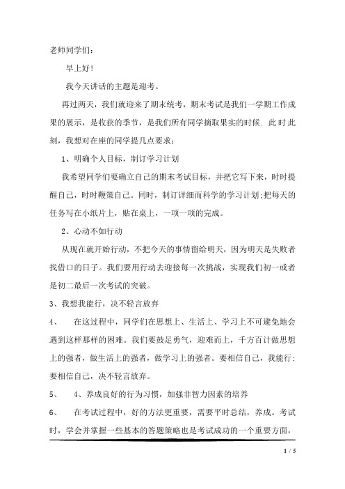 第19周 国旗下讲话  迎接期末考试