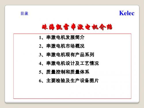 珠海凯雷串激电机项目介绍